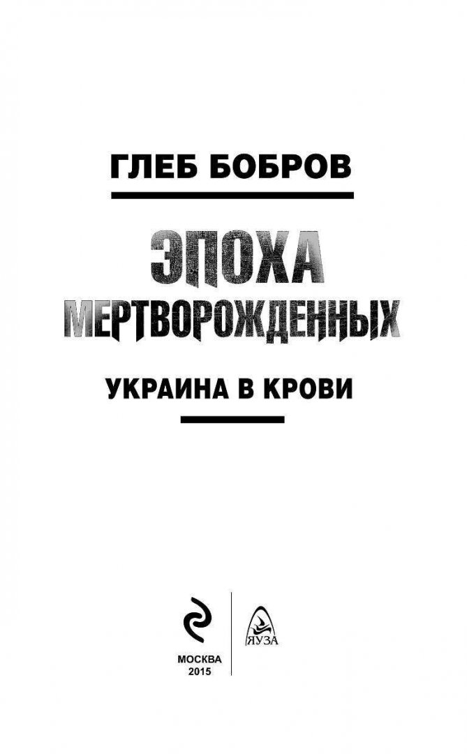 Иллюстрация 2 из 15 для Эпоха мертворожденных. Украина в крови - Глеб Бобров | Лабиринт - книги. Источник: Лабиринт