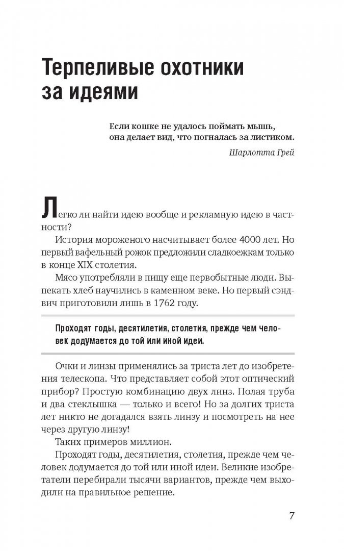 Иллюстрация 23 из 46 для Как придумать идею, если вы не Огилви - Алексей Иванов | Лабиринт - книги. Источник: Лабиринт