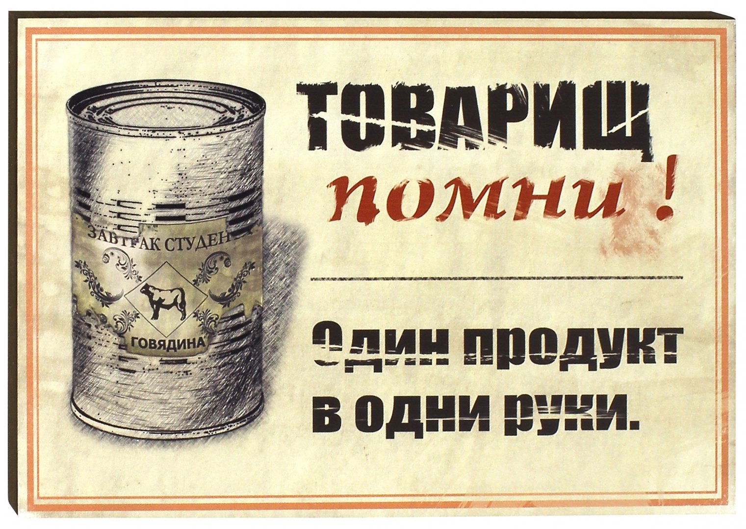 Вас тут не стояло. Надписи в Советском стиле. Советские плакаты о еде. Плакаты СССР буфет. Дефицит строго в одни руки.