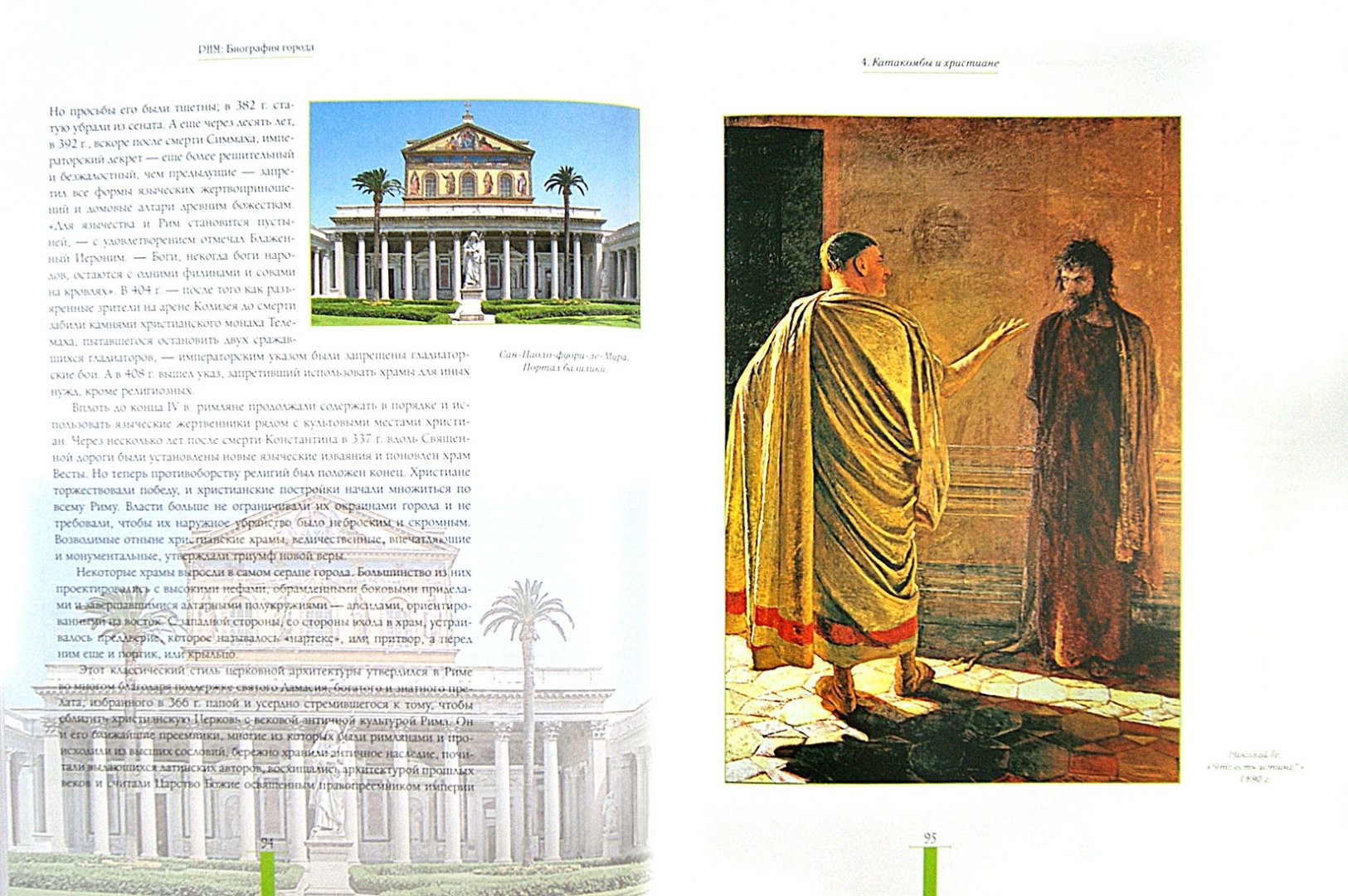 Иллюстрация 1 из 12 для Рим. Биография города - Кристофер Хибберт | Лабиринт - книги. Источник: Лабиринт