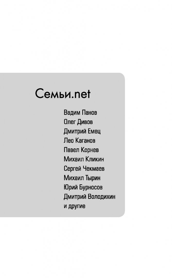 Иллюстрация 1 из 14 для Семьи.net - Дивов, Каганов, Болдырева | Лабиринт - книги. Источник: Лабиринт