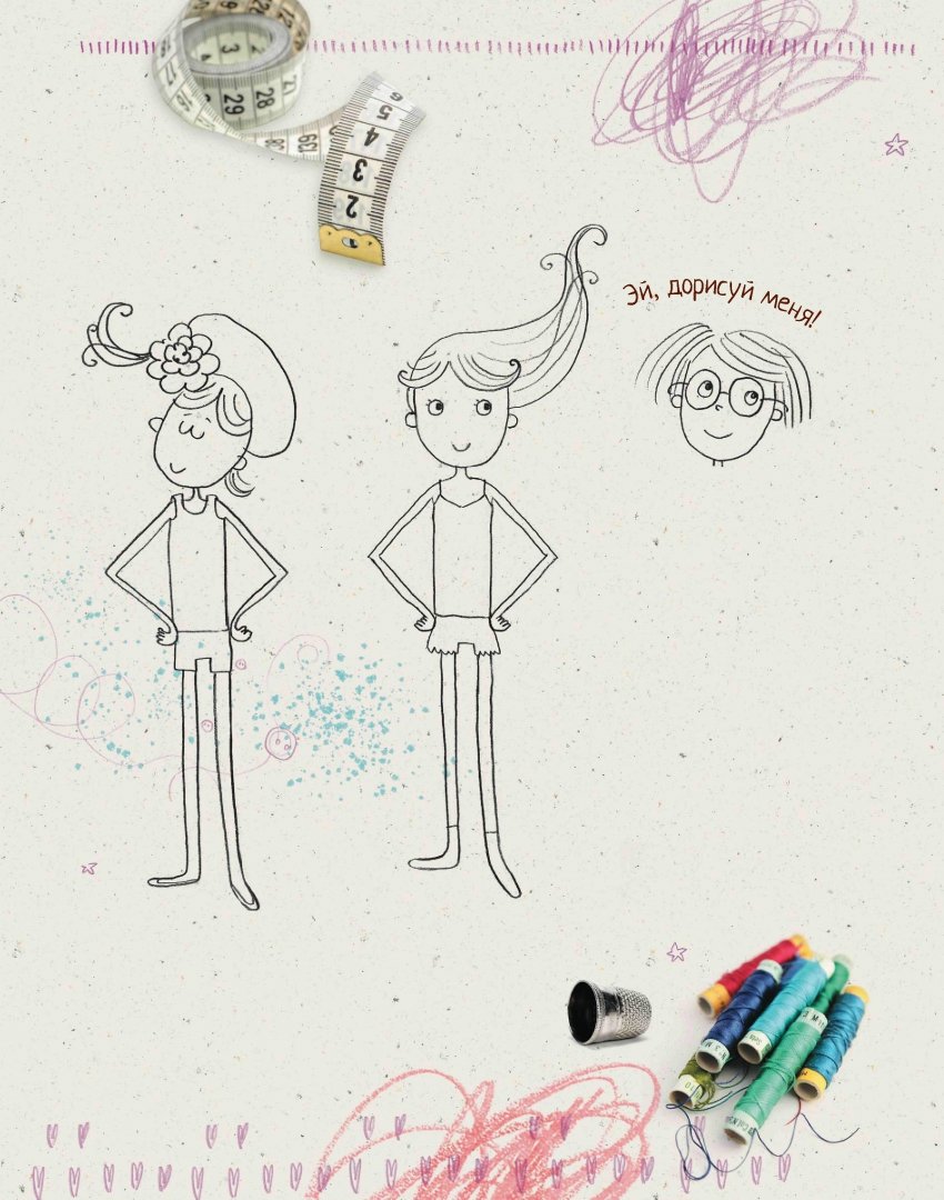 Иллюстрация 4 из 50 для LookBook. Творческий альбом для модных девочек - Бевандиц, Чох | Лабиринт - книги. Источник: Лабиринт