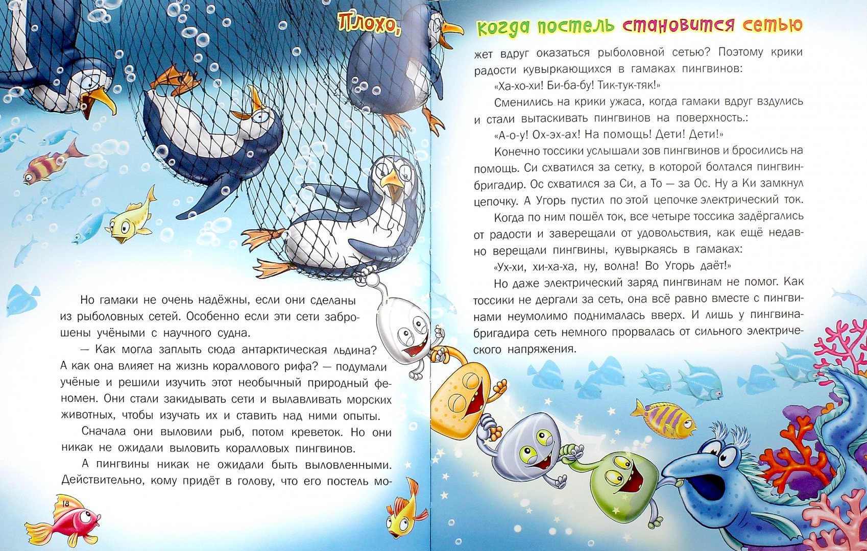 Иллюстрация 1 из 10 для Тоссики! Свободу подопытным пингвинам - Анатолий Тосс | Лабиринт - книги. Источник: Лабиринт