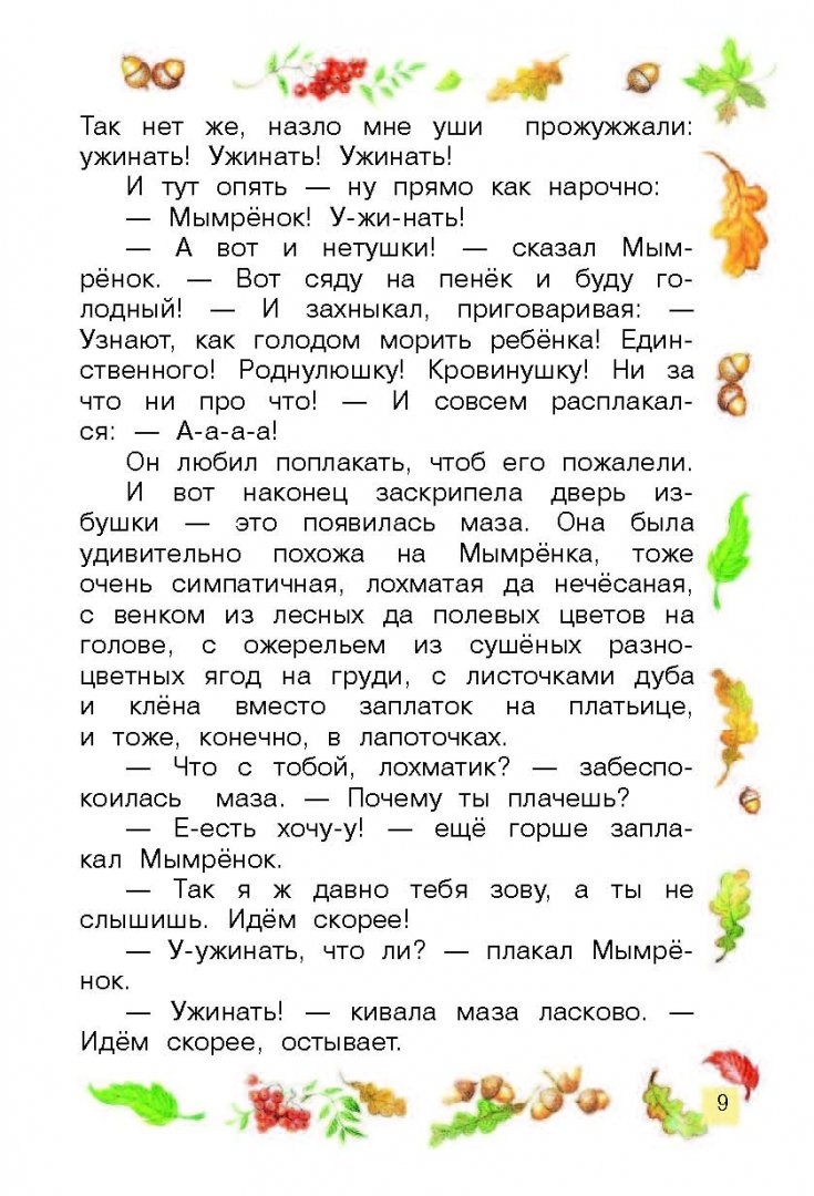 Иллюстрация 7 из 25 для Мымрёнок и чудо в перьях - Валентин Афонин | Лабиринт - книги. Источник: Лабиринт