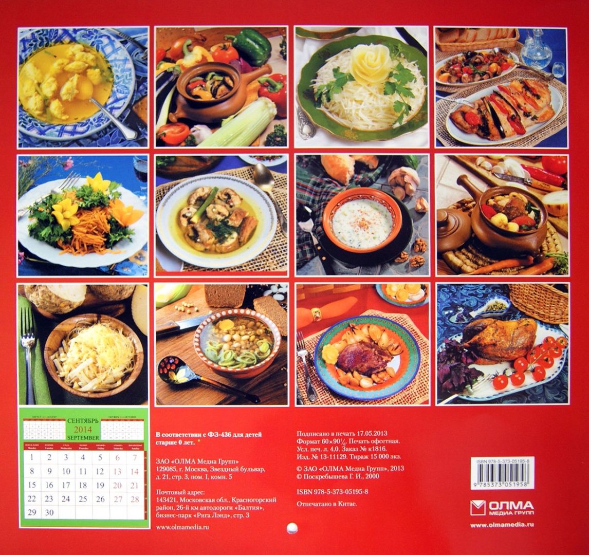 Иллюстрация 1 из 14 для Календарь 2014 "Приятного аппетита" | Лабиринт - сувениры. Источник: Лабиринт