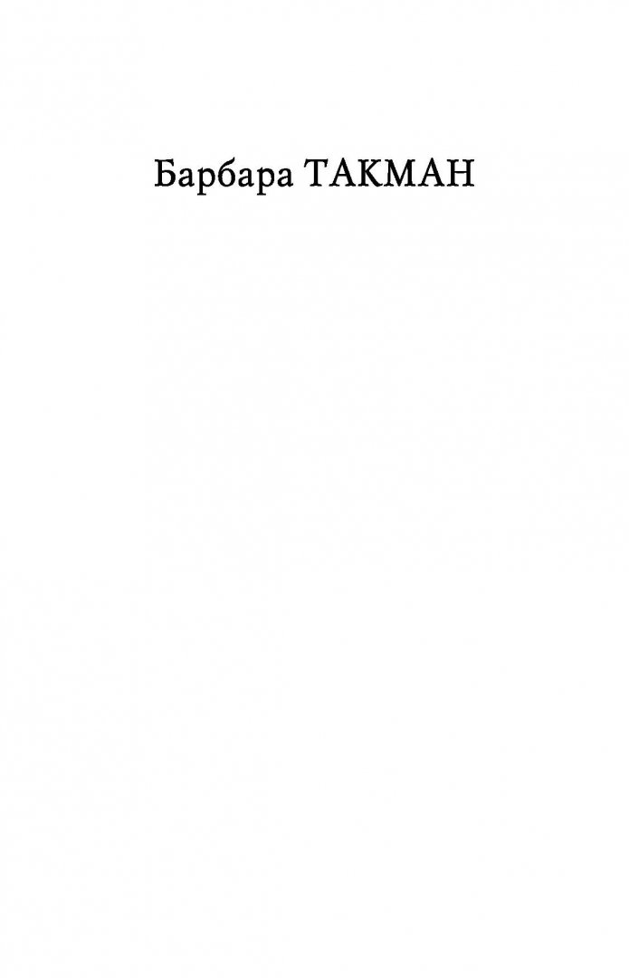 Иллюстрация 1 из 31 для Европа перед катастрофой. 1890-1914 - Барбара Такман | Лабиринт - книги. Источник: Лабиринт