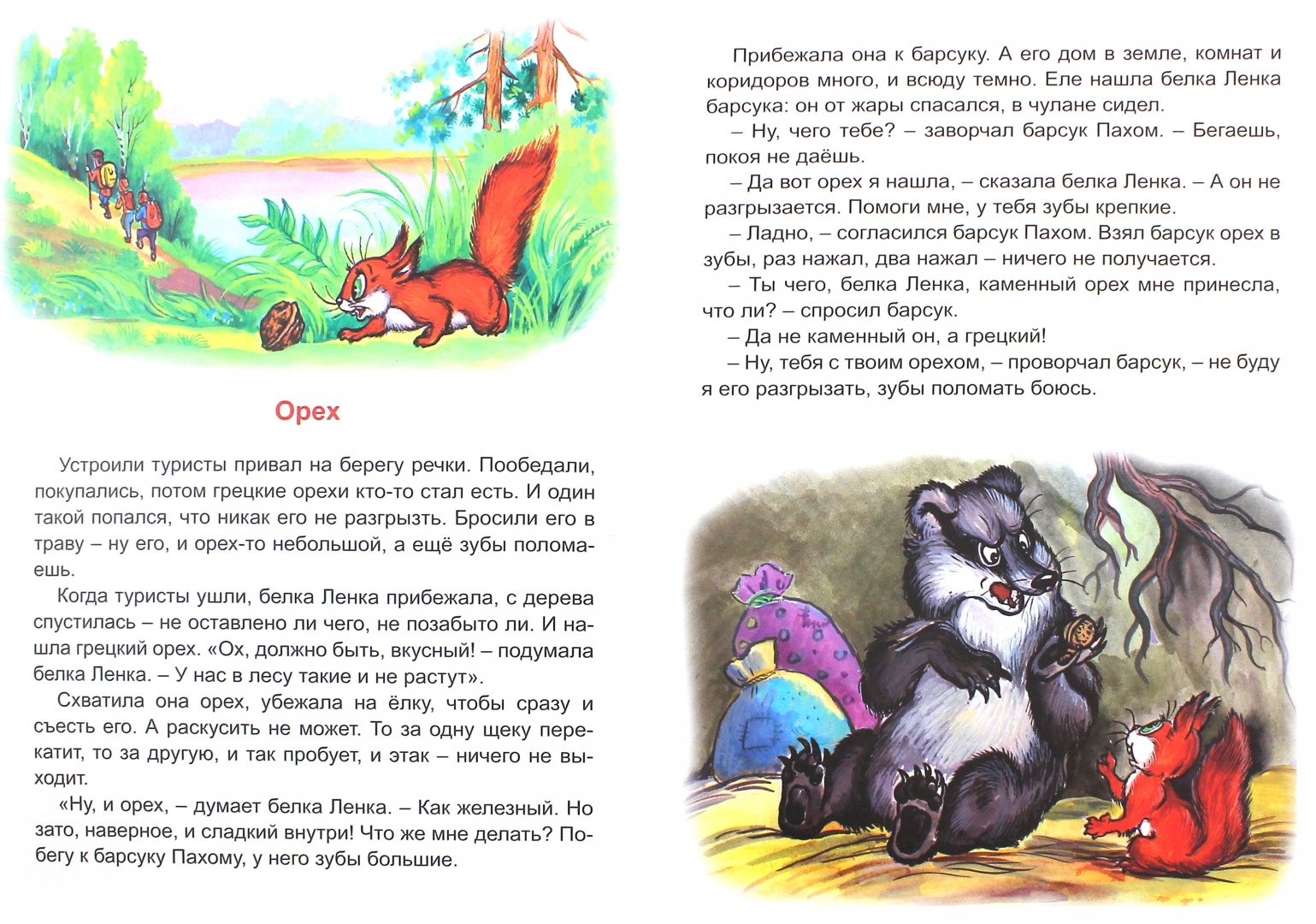 Иллюстрация 1 из 18 для Лиса Лариска и белка Ленка - Николай Грибачев | Лабиринт - книги. Источник: Лабиринт