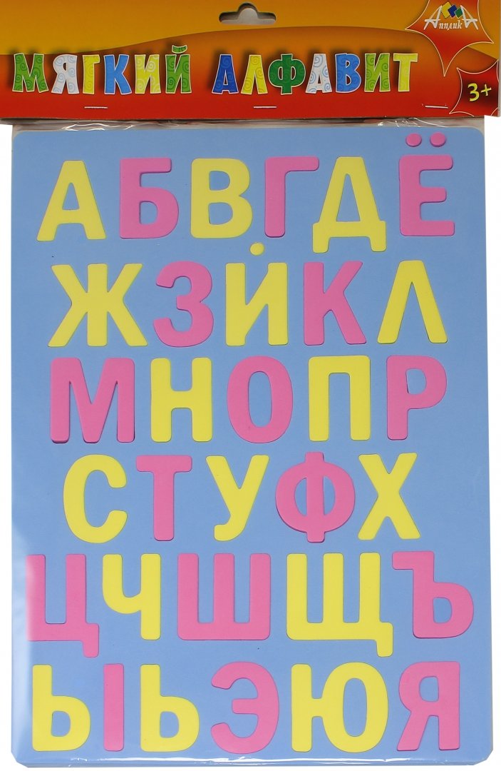 Иллюстрация 1 из 4 для Мягкий алфавит (русский) (С2572-01) | Лабиринт - игрушки. Источник: Лабиринт