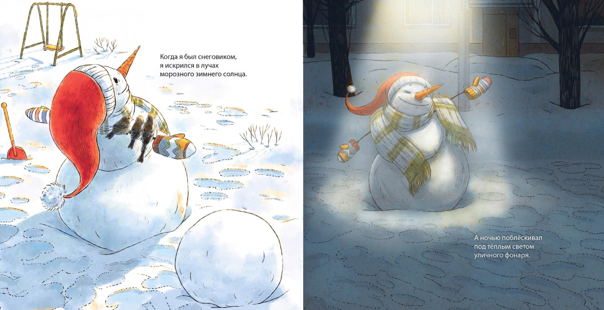 Иллюстрация 6 из 30 для Когда я был снеговиком - Ирина Зартайская | Лабиринт - книги. Источник: Лабиринт