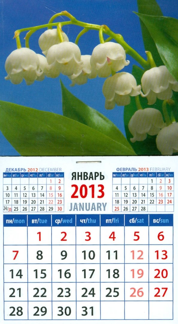 Иллюстрация 1 из 3 для Календарь 2013 "Ландыши" (20320) | Лабиринт - сувениры. Источник: Лабиринт
