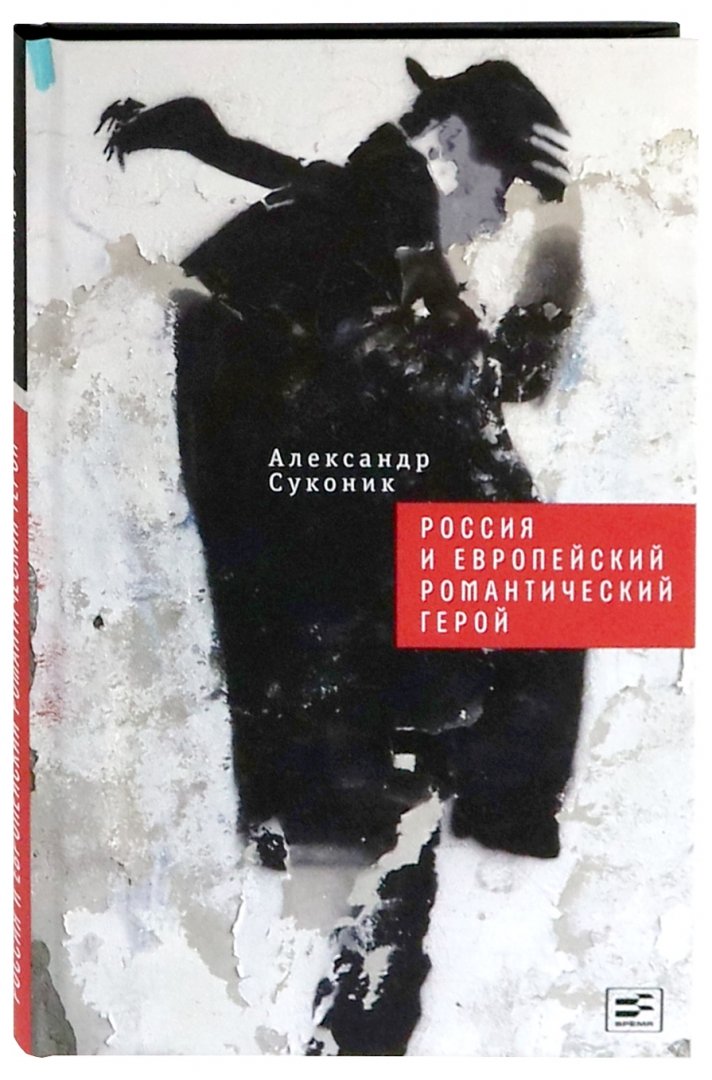 Иллюстрация 1 из 13 для Россия и европейский романтический герой - Александр Суконик | Лабиринт - книги. Источник: Лабиринт