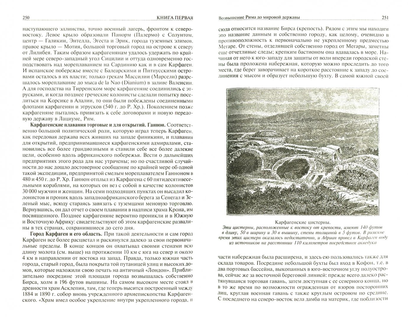 Иллюстрация 4 из 45 для Рим. Полное издание в одном томе - Вильгельм Вегнер | Лабиринт - книги. Источник: Лабиринт