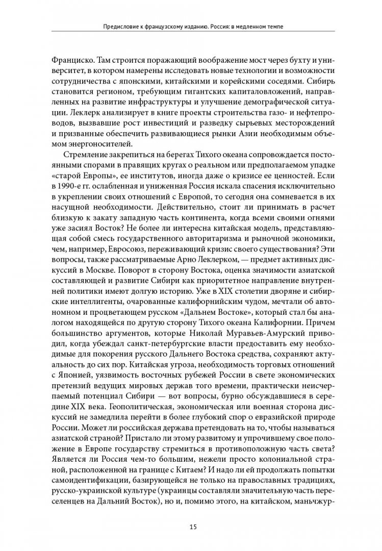 Иллюстрация 3 из 26 для Русское влияние в Евразии. Геополитическая история от становления государства до времен Путина - Арно Леклер | Лабиринт - книги. Источник: Лабиринт