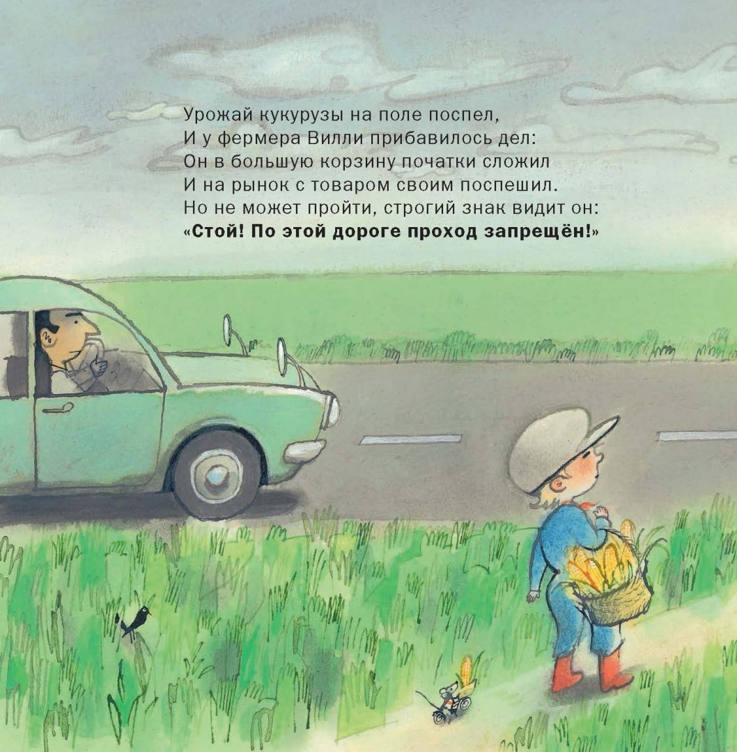 Иллюстрация 2 из 47 для Фермер Вилли едет на рынок - Лисхаут Ван | Лабиринт - книги. Источник: Лабиринт