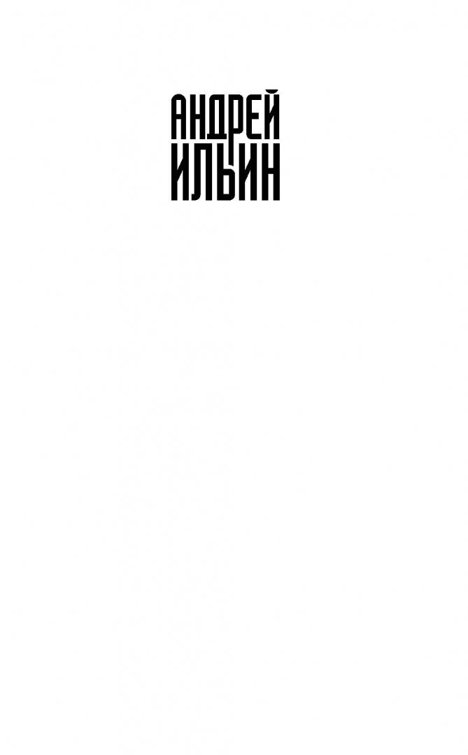 Иллюстрация 2 из 17 для Картина маслом - Андрей Ильин | Лабиринт - книги. Источник: Лабиринт