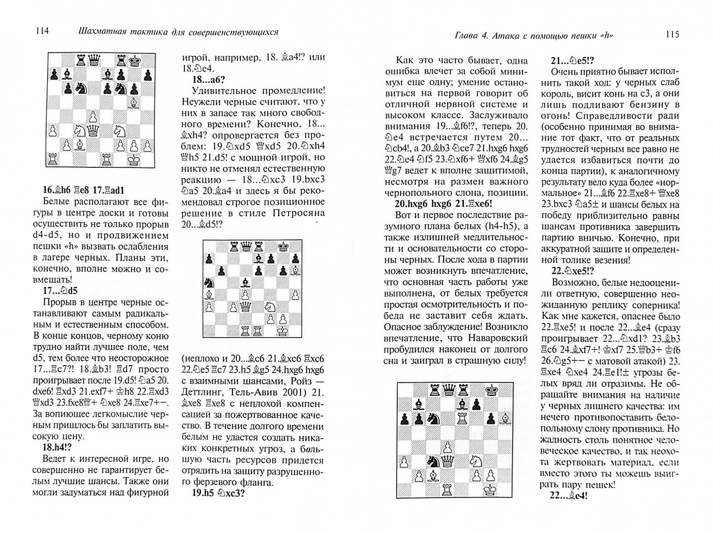 Иллюстрация 1 из 20 для Шахматная тактика для совершенствующихся - Лев Псахис | Лабиринт - книги. Источник: Лабиринт