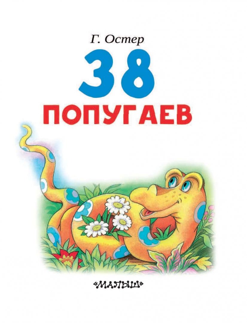 Иллюстрация 4 из 27 для 38 попугаев - Григорий Остер | Лабиринт - книги. Источник: Лабиринт