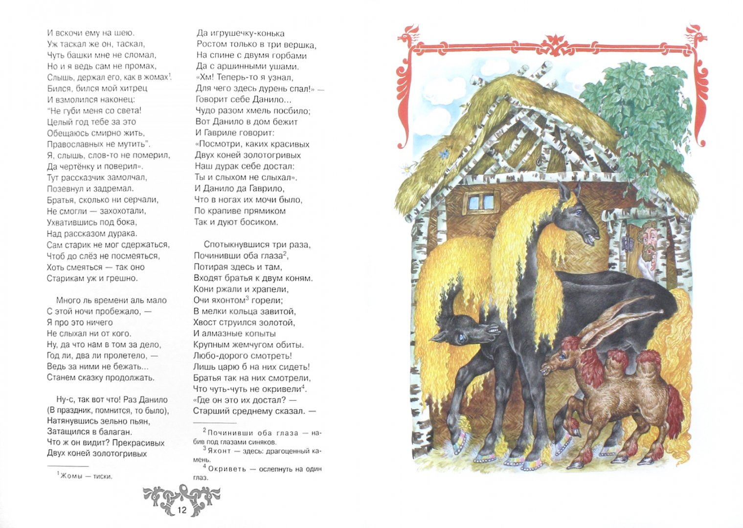 Иллюстрация 1 из 32 для Конек-Горбунок - Петр Ершов | Лабиринт - книги. Источник: Лабиринт