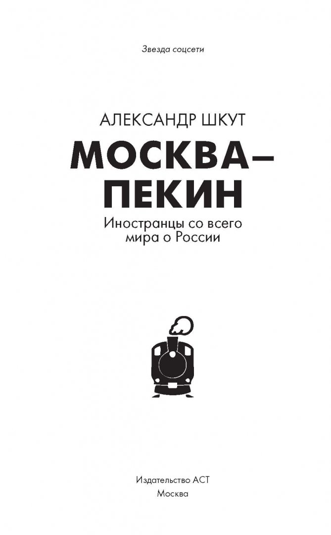 Иллюстрация 1 из 19 для Москва-Пекин - Александр Шкут | Лабиринт - книги. Источник: Лабиринт