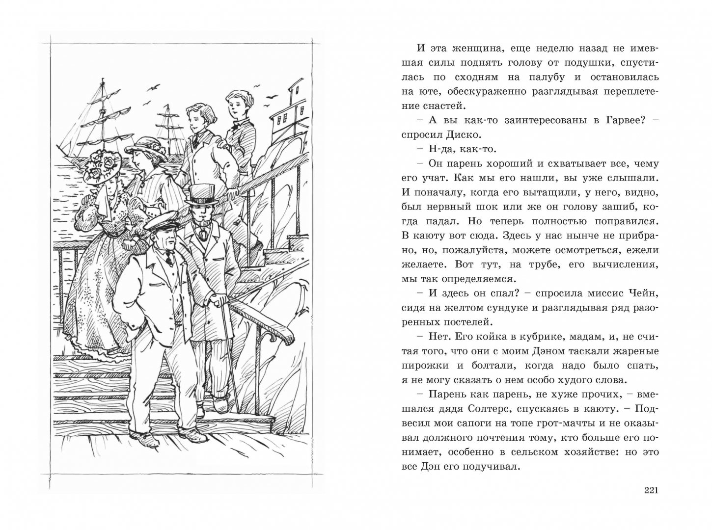 Иллюстрация 3 из 24 для Отважные капитаны - Редьярд Киплинг | Лабиринт - книги. Источник: Лабиринт