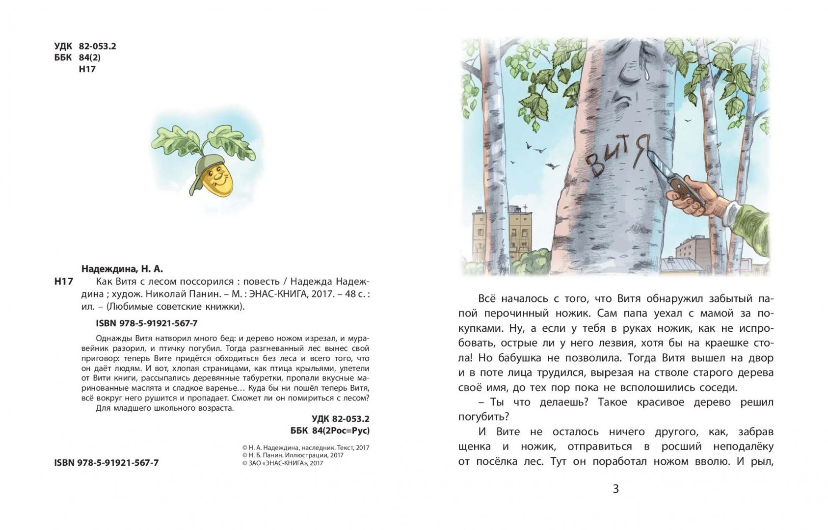 Иллюстрация 1 из 32 для Как Витя с лесом поссорился - Надежда Надеждина | Лабиринт - книги. Источник: Лабиринт
