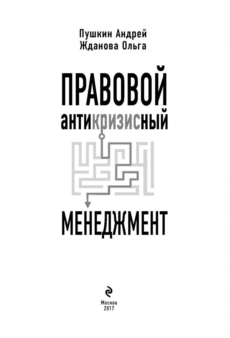 Иллюстрация 1 из 13 для Правовой антикризисный менеджмент - Пушкин, Жданова | Лабиринт - книги. Источник: Лабиринт