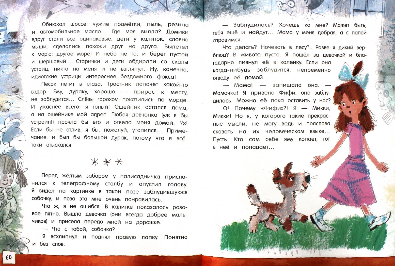 Иллюстрация 5 из 74 для Дневник фокса Микки - Саша Черный | Лабиринт - книги. Источник: Лабиринт