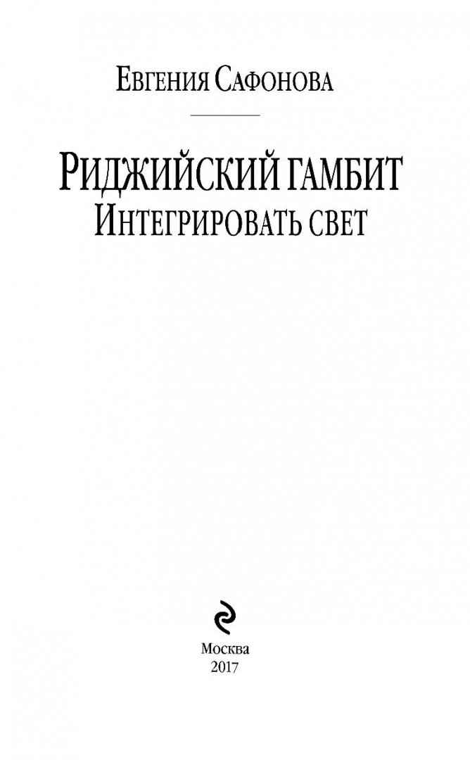 Иллюстрация 1 из 23 для Риджийский гамбит. Интегрировать свет - Евгения Сафонова | Лабиринт - книги. Источник: Лабиринт