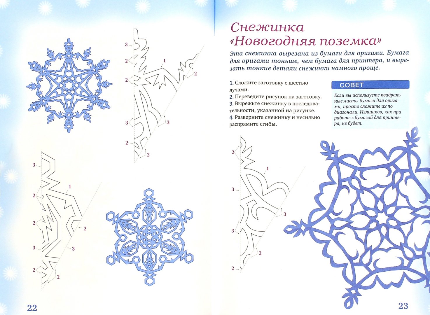 Иллюстрация 1 из 16 для 75 изумительных снежинок из бумаги - Анна Зайцева | Лабиринт - книги. Источник: Лабиринт