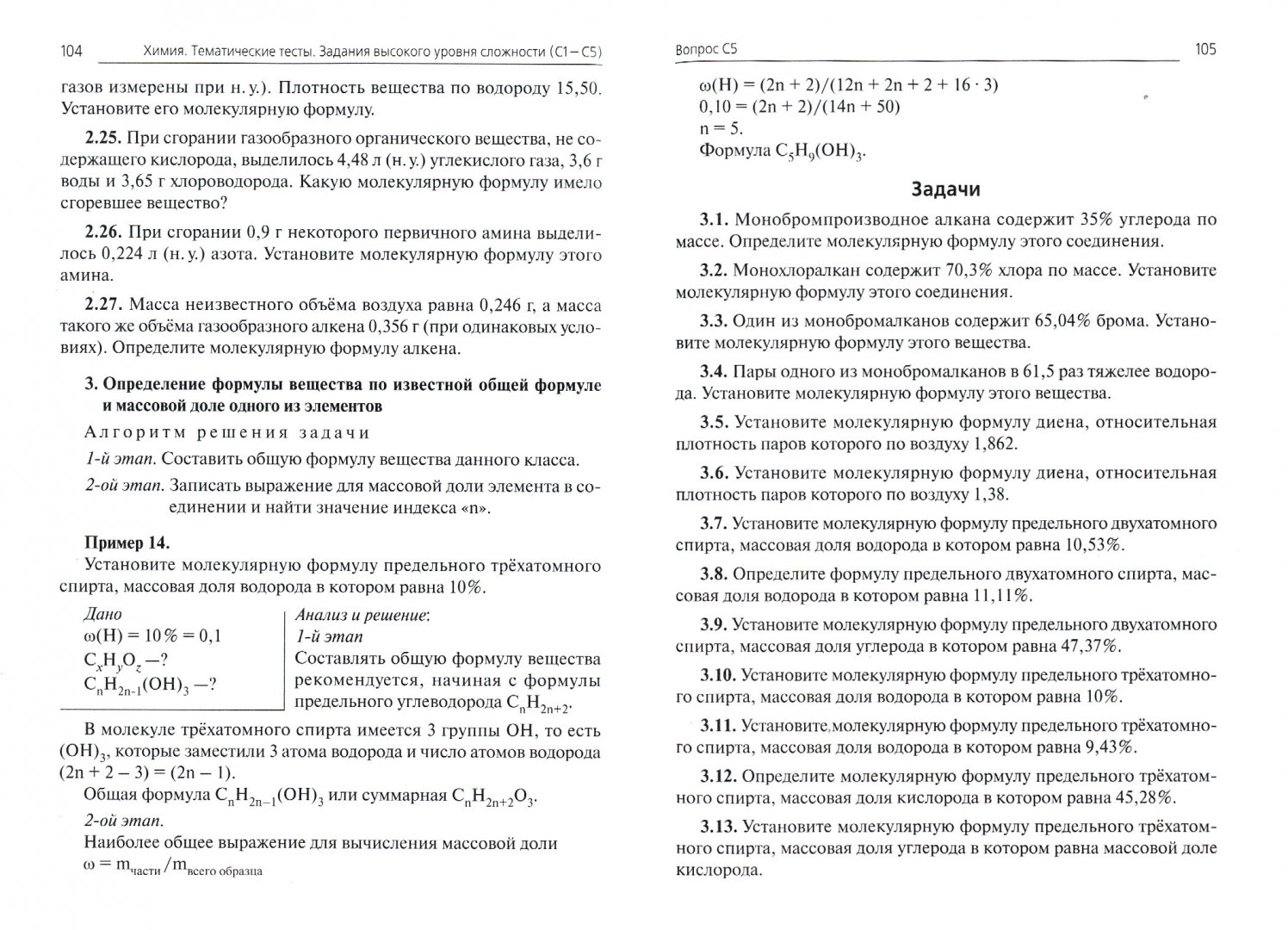 Иллюстрация 1 из 9 для Химия. Задания высокого уровня сложности (часть С) для подготовки к ЕГЭ - Доронькин, Сажнева, Февралева | Лабиринт - книги. Источник: Лабиринт