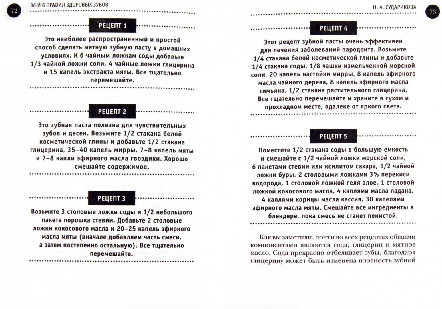 Иллюстрация 1 из 11 для 36 и 6 правил здоровых зубов - Нина Сударикова | Лабиринт - книги. Источник: Лабиринт
