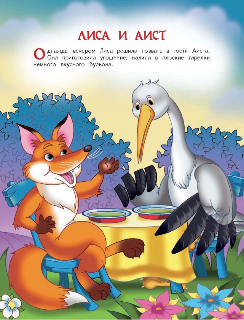 Иллюстрация 3 из 13 для Веселые сказки. Зайчик и лиса | Лабиринт - книги. Источник: Лабиринт