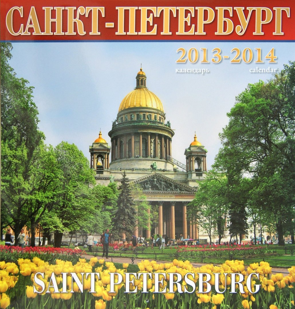 Иллюстрация 2 из 10 для Календарь 2013-2014. Санкт-Петербург | Лабиринт - сувениры. Источник: Лабиринт