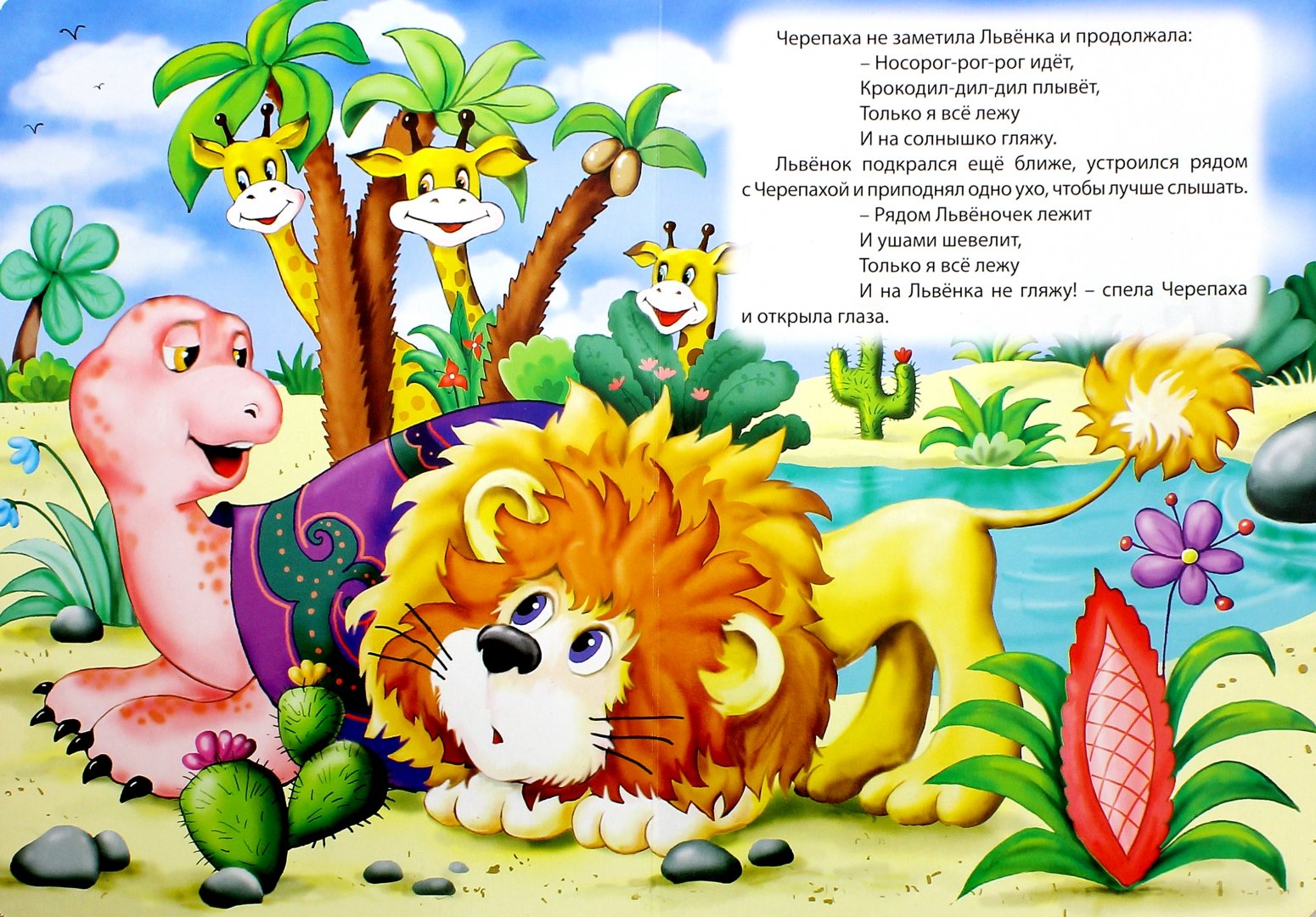Иллюстрация 1 из 3 для Песенка Львёнка и Черепахи - Сергей Козлов | Лабиринт - книги. Источник: Лабиринт