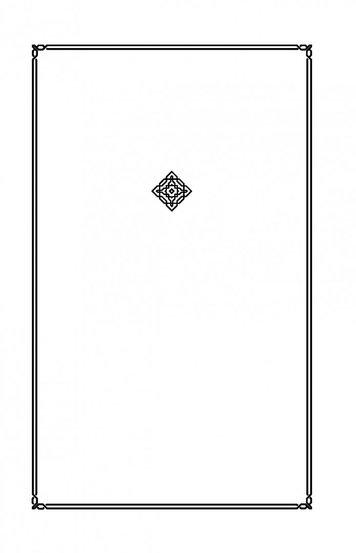 Иллюстрация 1 из 27 для Коран. Прочтение смыслов | Лабиринт - книги. Источник: Лабиринт