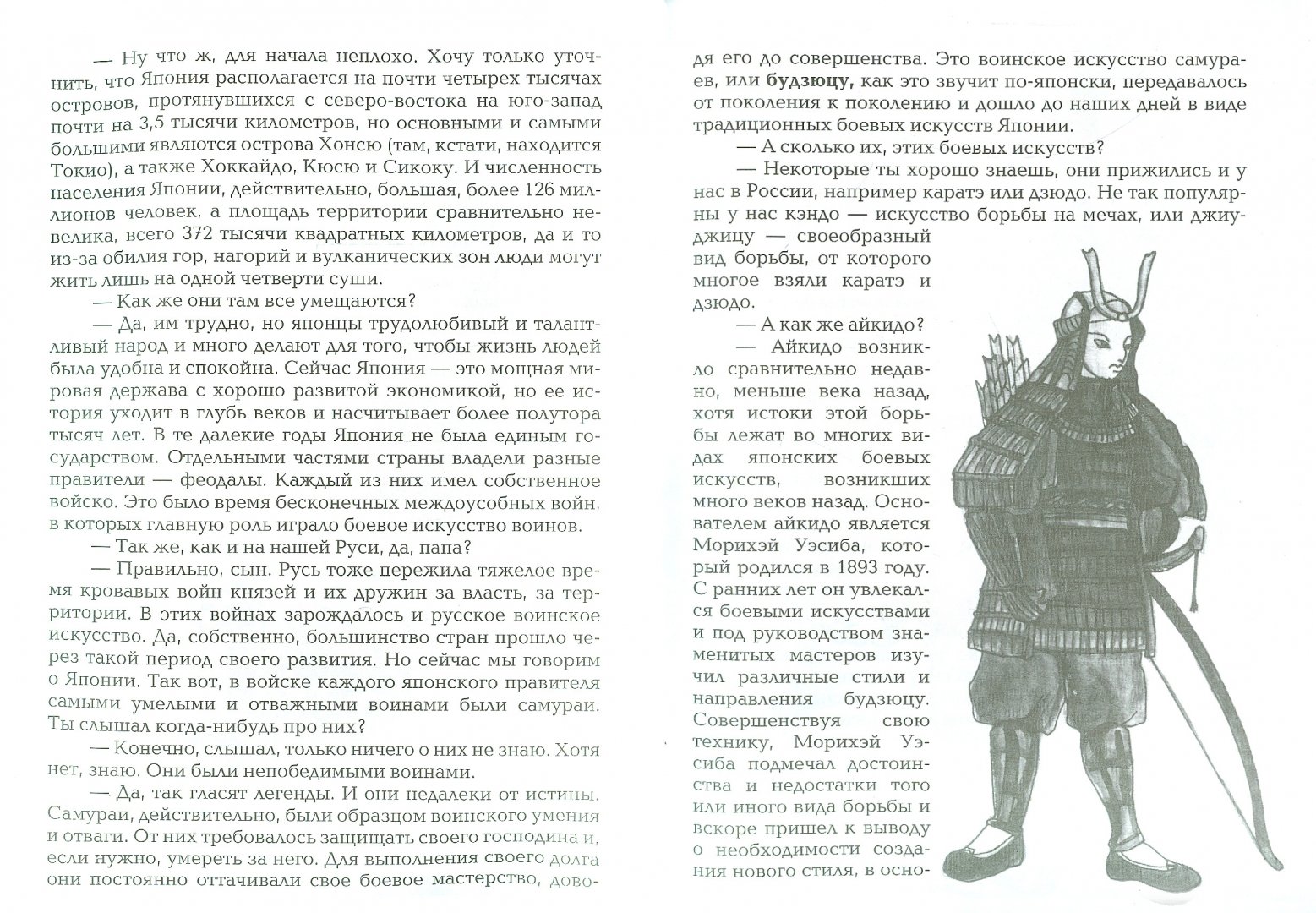 Иллюстрация 1 из 14 для Женька-Айкидока - Николай Рудаков | Лабиринт - книги. Источник: Лабиринт