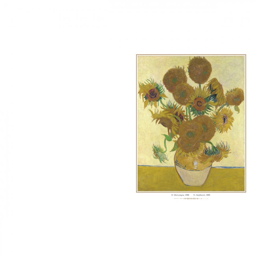 Иллюстрация 7 из 10 для Винсент Ван Гог | Лабиринт - книги. Источник: Лабиринт
