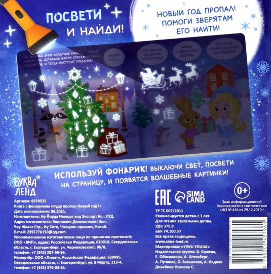 Книга С Фонариком Куда Пропал Новый Год Книга С Фонариком Куда Пропал Новый Год