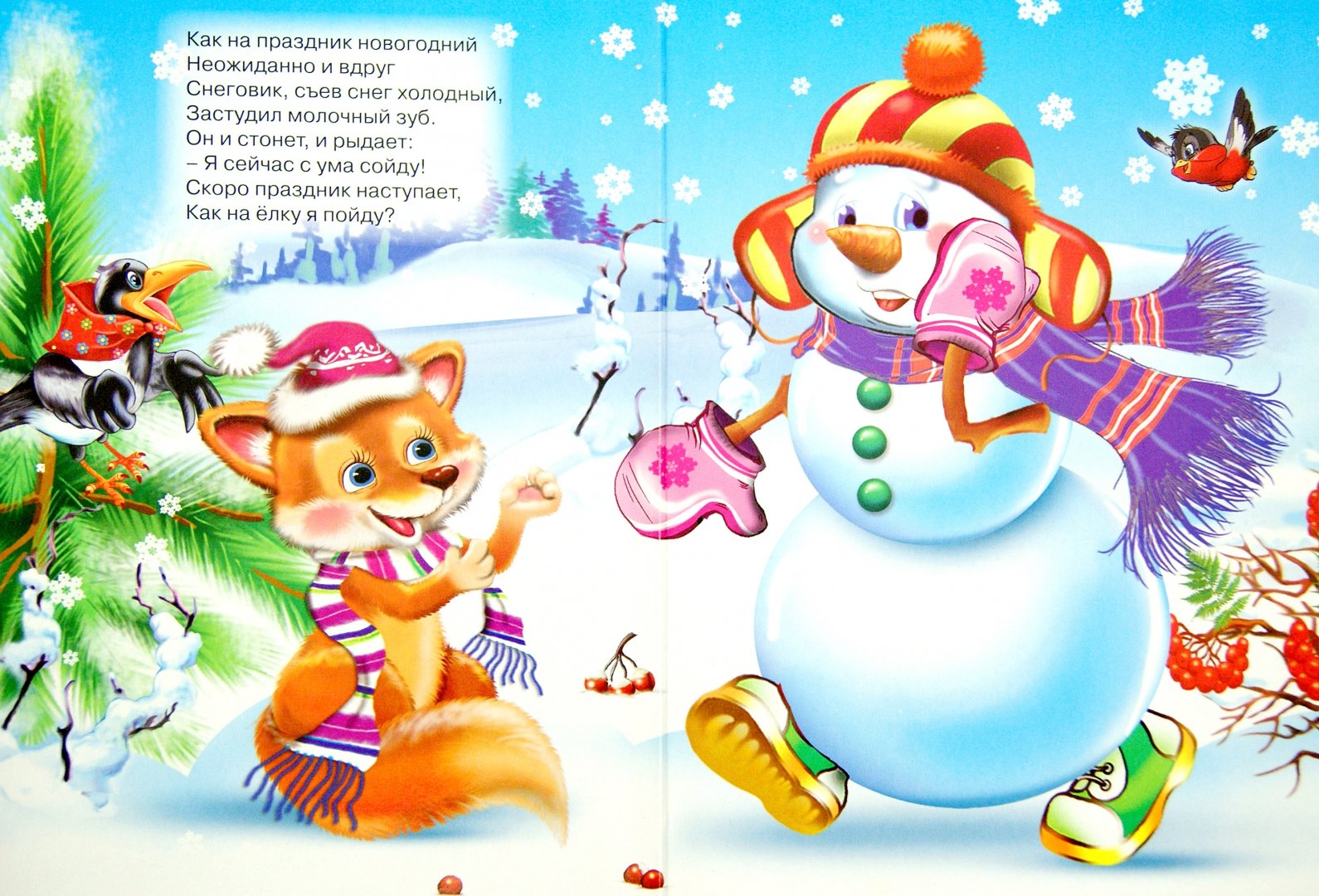 Иллюстрация 1 из 22 для Снеговик и его друзья - Александр Мецгер | Лабиринт - книги. Источник: Лабиринт