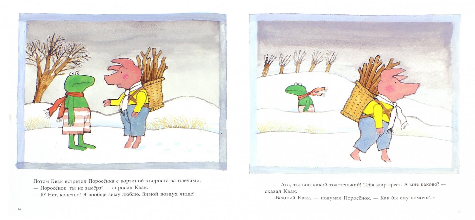 Иллюстрация 1 из 15 для Квак зимой - Макс Велтхейс | Лабиринт - книги. Источник: Лабиринт