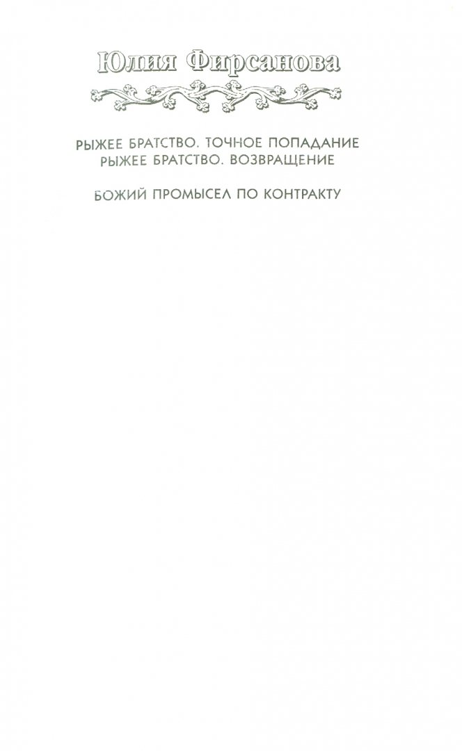 Иллюстрация 2 из 7 для Божий промысел по контракту - Юлия Фирсанова | Лабиринт - книги. Источник: Лабиринт