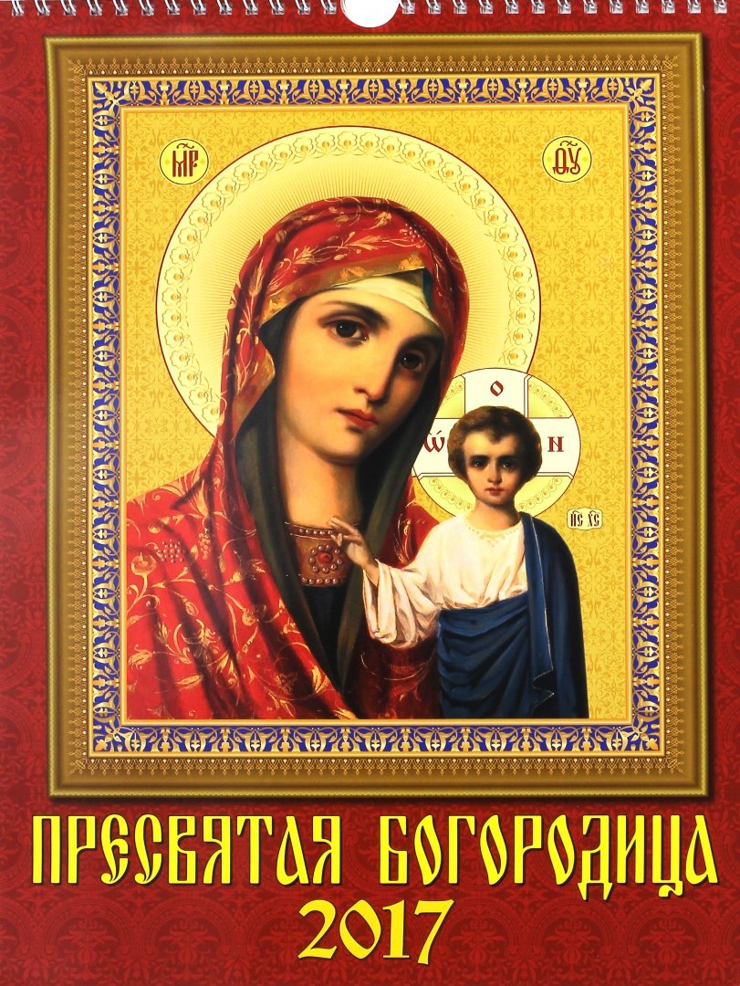 Иллюстрация 1 из 2 для Календарь на 2017 год "Пресвятая Богородица" (11704) | Лабиринт - сувениры. Источник: Лабиринт