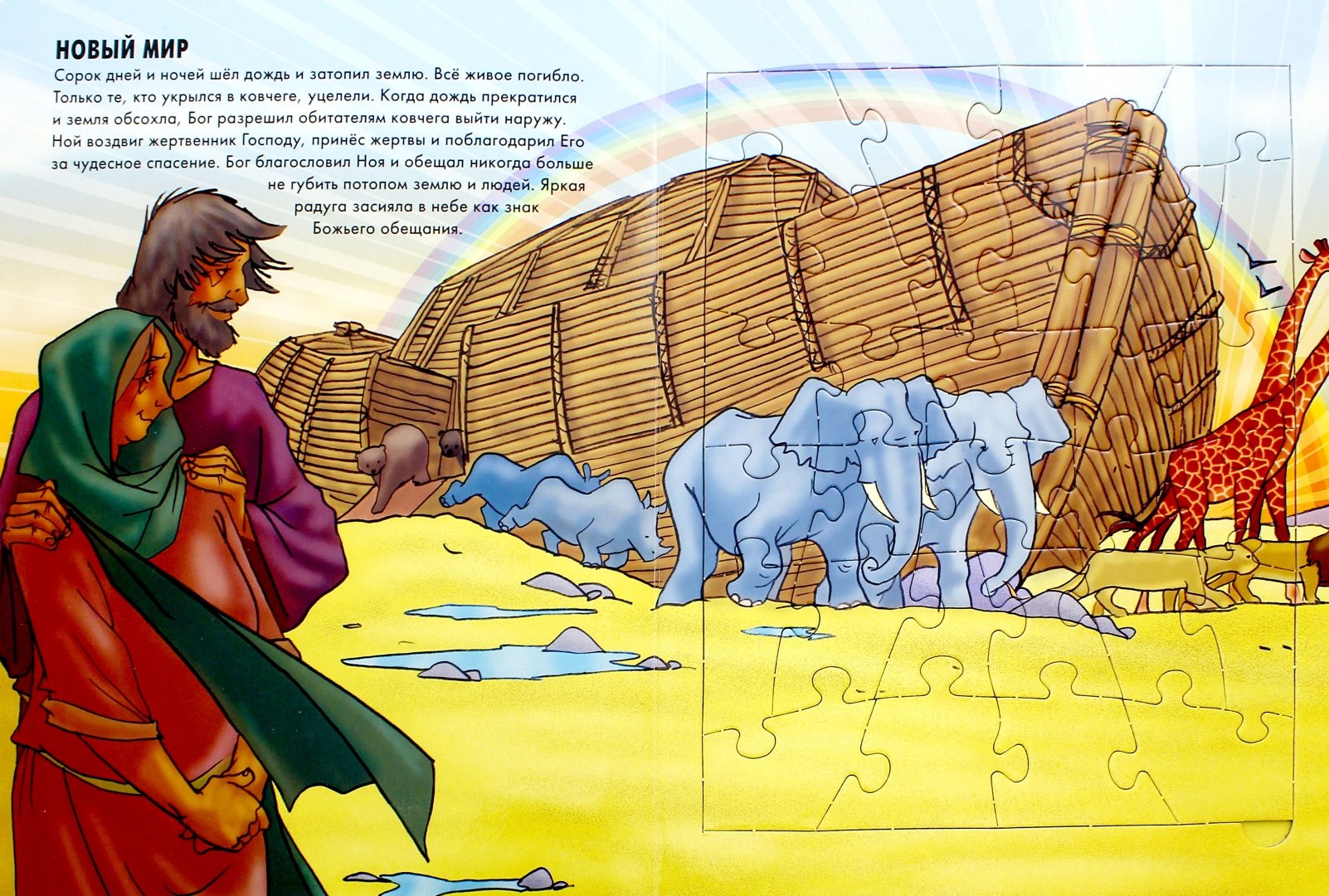 Иллюстрация 1 из 6 для Библейские истории в картинках. Книжка-пазл | Лабиринт - книги. Источник: Лабиринт