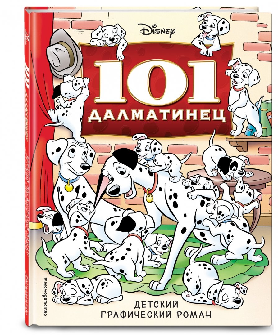 Иллюстрация 1 из 41 для 101 далматинец. Детский графический роман | Лабиринт - книги. Источник: Лабиринт