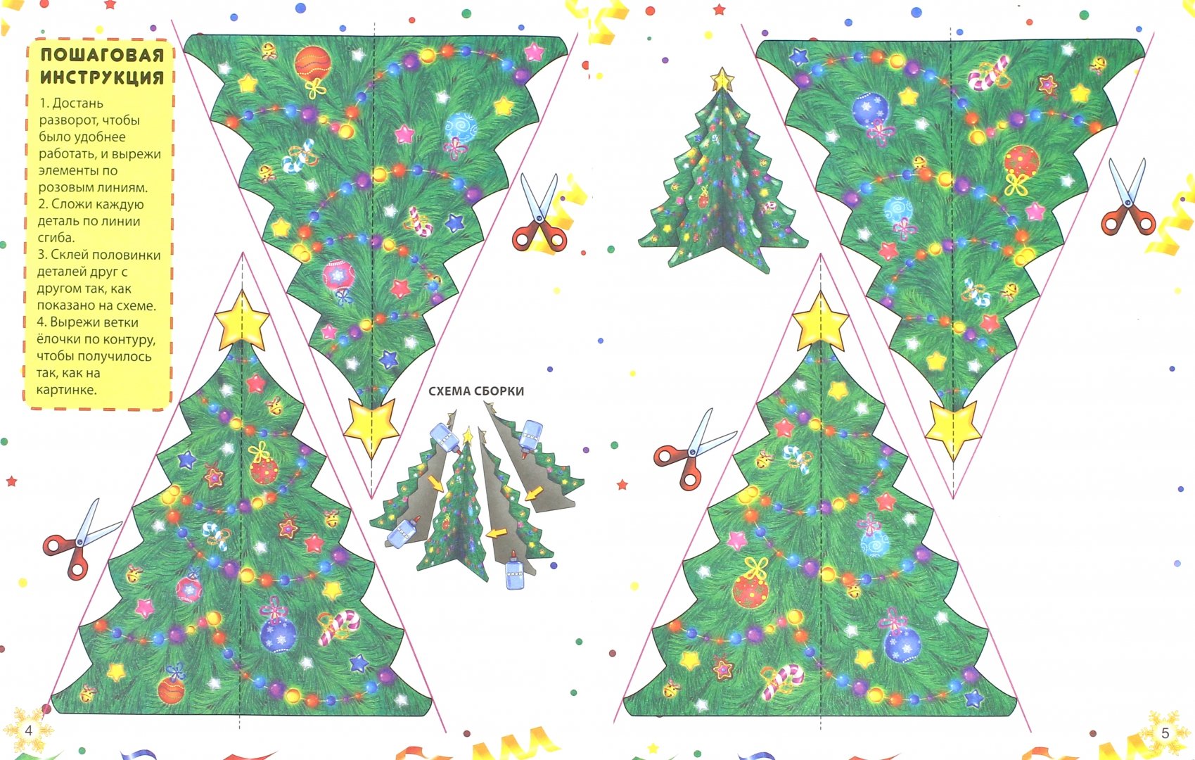 Иллюстрация 1 из 15 для Дед Мороз и елочка. Книжка-мастерилка | Лабиринт - книги. Источник: Лабиринт