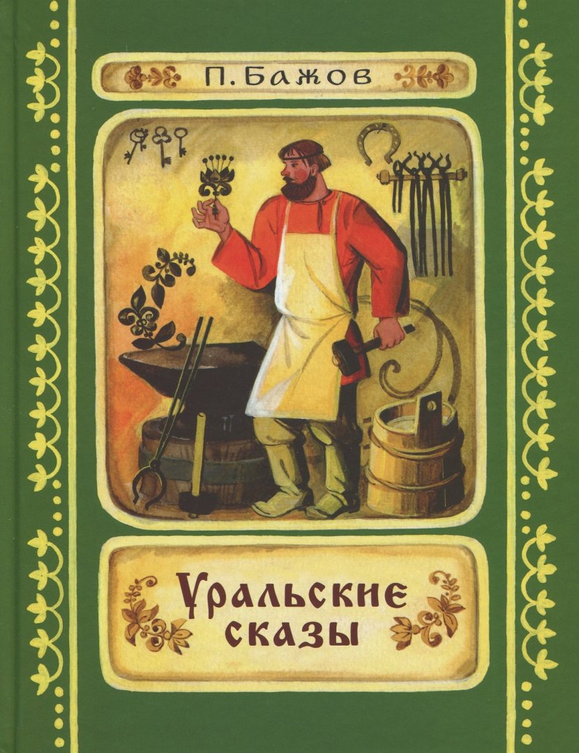 Иллюстрация 1 из 37 для Уральские сказы - Павел Бажов | Лабиринт - книги. Источник: Лабиринт