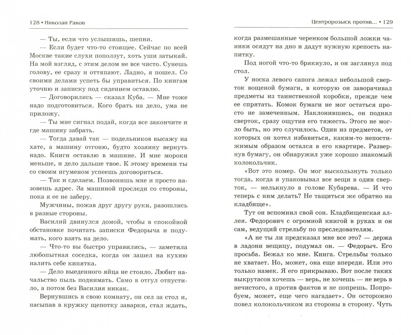 Иллюстрация 1 из 6 для Центророзыск против - Николай Раков | Лабиринт - книги. Источник: Лабиринт