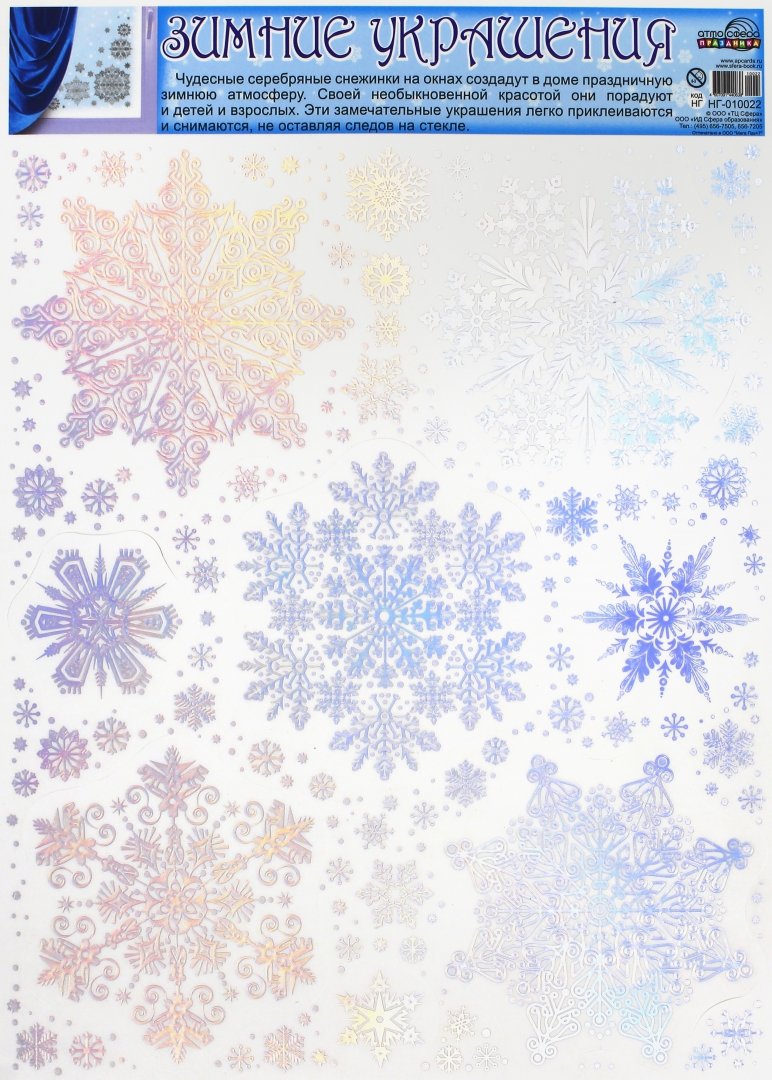 Иллюстрация 1 из 6 для Зимние украшения на окна "Снежинки" (НГ-10022) | Лабиринт - сувениры. Источник: Лабиринт