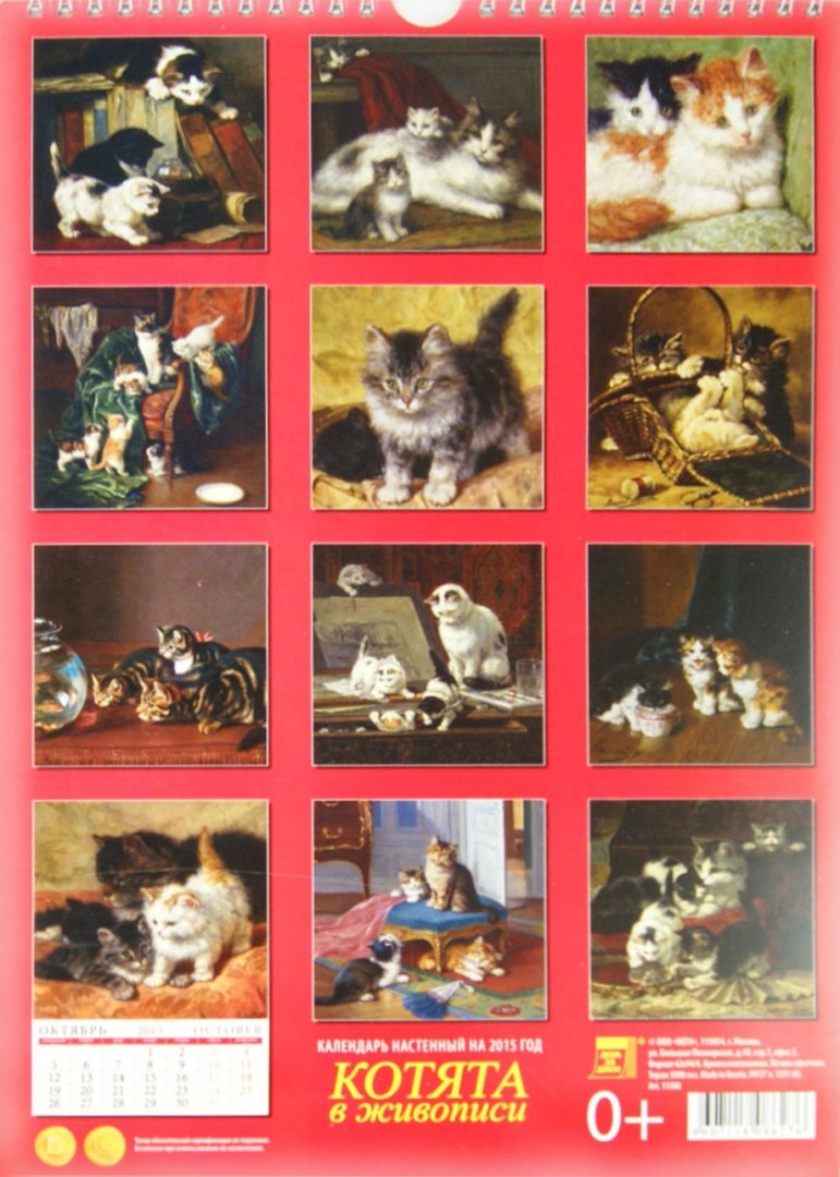 Иллюстрация 1 из 12 для Календарь настенный 2015.  Котята в живописи (11508) | Лабиринт - сувениры. Источник: Лабиринт