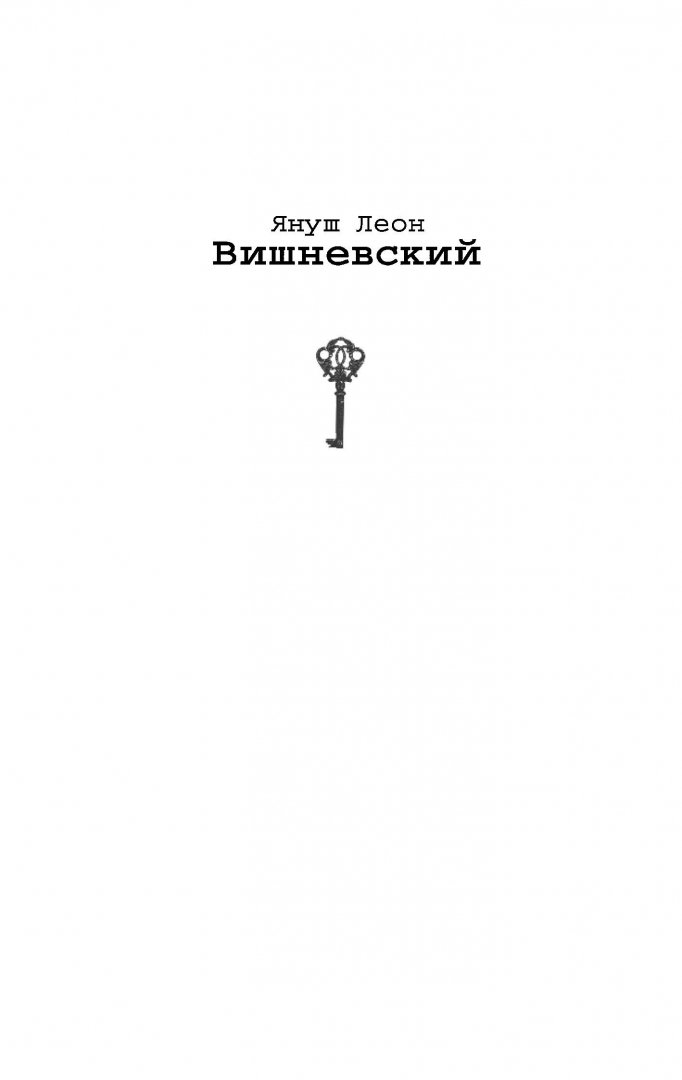 Иллюстрация 1 из 17 для Гранд - Януш Вишневский | Лабиринт - книги. Источник: Лабиринт